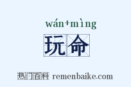 玩命是什么意思的图片